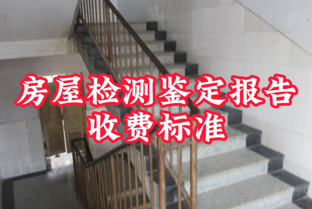 房屋结构检测鉴定费用（房屋检测鉴定报告收费标准是多少）