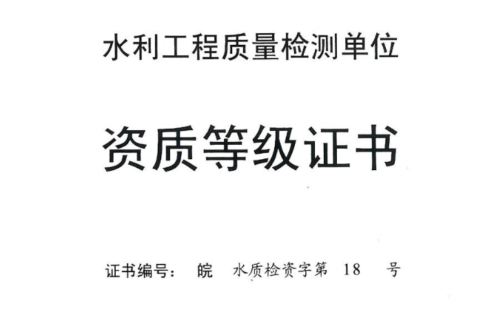 水利工程质量检测资质