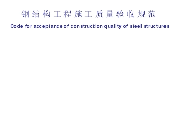 钢结构工程质量检验评定标准（GB50221-95）