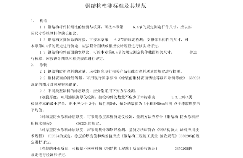 钢结构检测规范2022（2022年结构新规范的解读）