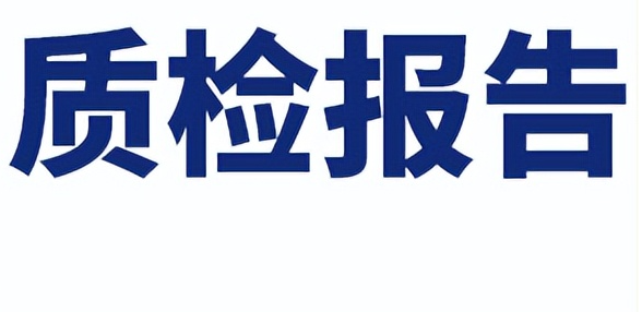 工程质量检测费