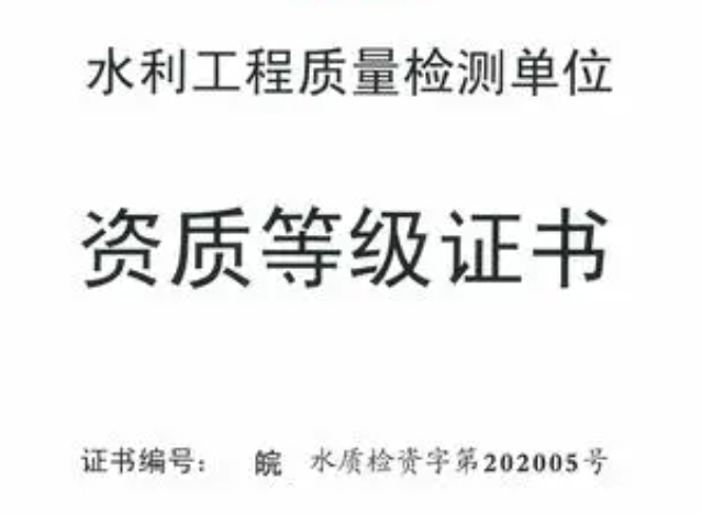 水利工程质量检测资质（什么是水利工程质量检验资质要求）
