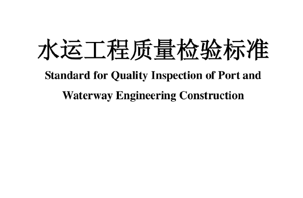 jts257-2008水运工程质量检验标准（ 水运工程质量检验标准）