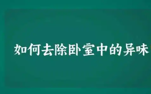 如何检测房间的异味来源（检查那些地方）