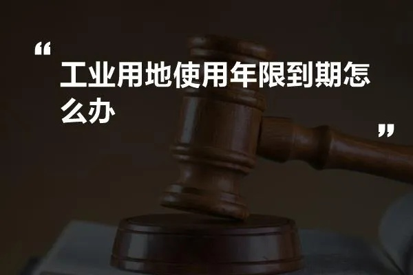 工业厂房40年产权到期怎么办？产权可依法续期并需缴纳土地出让金