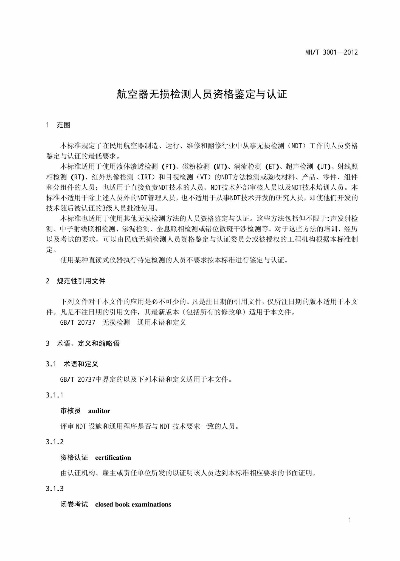 航空无损检测人员如何认证?资格鉴定全解析