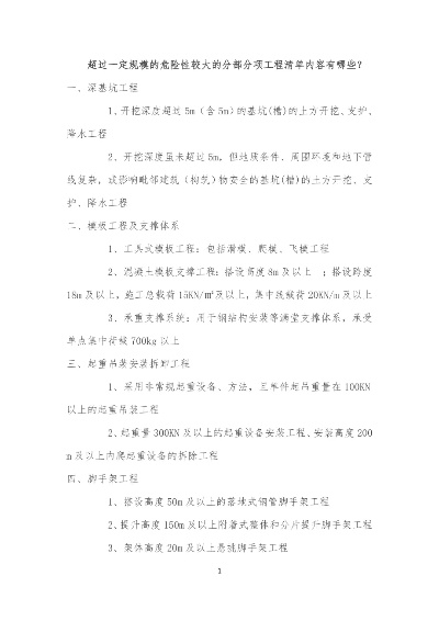 超危大工程包括哪些内容？——全面解析超过一定规模的危险性较大分部分项工程