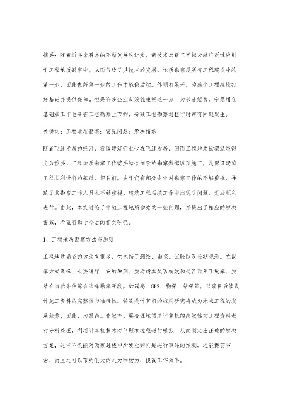  工程项目勘察常见问题解析：如何确保勘察质量与准确性