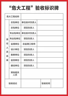 危大工程验收牌是什么？工程安全的最后一道防线