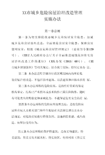  城市危险房屋管理规定最新版：危房鉴定与治理30问