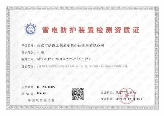  防雷装置检测资格证是什么？甲级与乙级资质全面解析