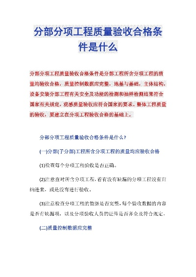 分部工程验收合格应满足哪些条件?分部工程验收的四大核心条件详解