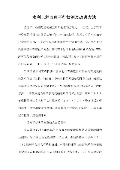  水利工程监理平行检测是什么？工程质量的重要保障手段