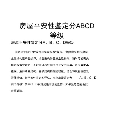  房屋安全等级全解析：你家属于危房吗？如何识别ABCD四级风险