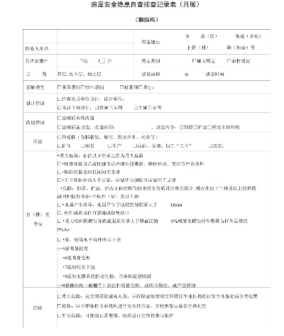  房屋安全检查记录表全解析：从规范填写到隐患处置