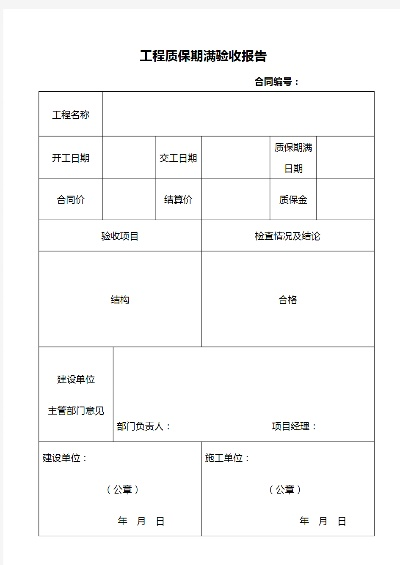 工程质保期满验收报告有哪些关键内容？质保期责任与验收流程详解