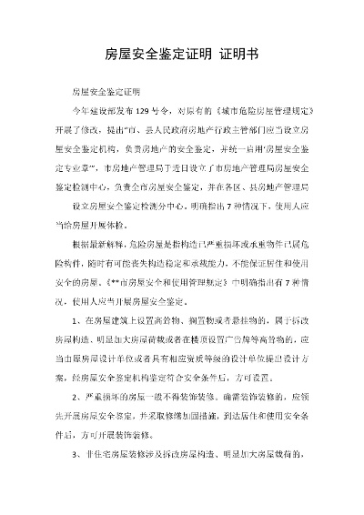 房屋安全鉴定证明哪里开？专业机构与办理流程详解