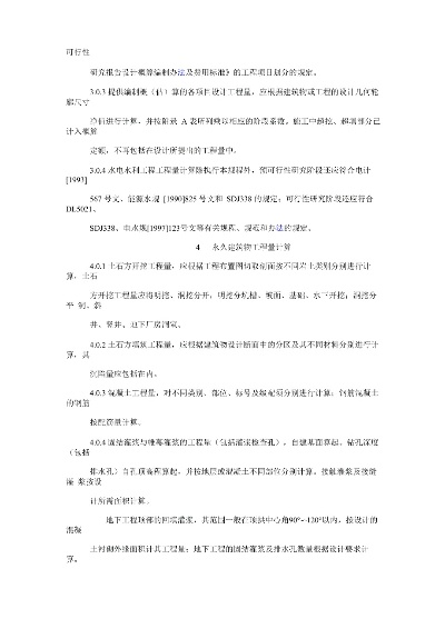  水利水电工程设计工程量计算规定