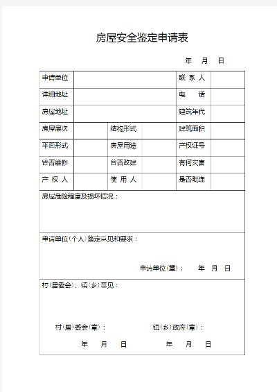  房屋安全鉴定审批表：从申请到整改的全流程解析