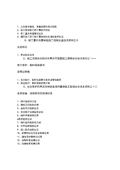 建筑工程安全资料包括哪些内容？全套资料涵盖这些核心要素