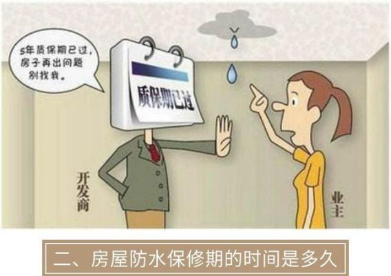 房屋防水保修期怎么算？最低5年起步