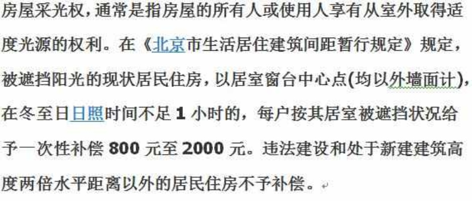 房屋采光鉴定标准是什么？采光权如何保障