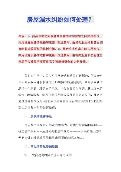 房屋漏水纠纷怎么处理——从漏水原因鉴定到法律路径选择的完整指南