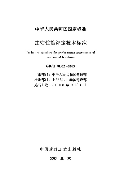 房屋鉴定的主要依据有哪些？基于国家标准与专业技术规范