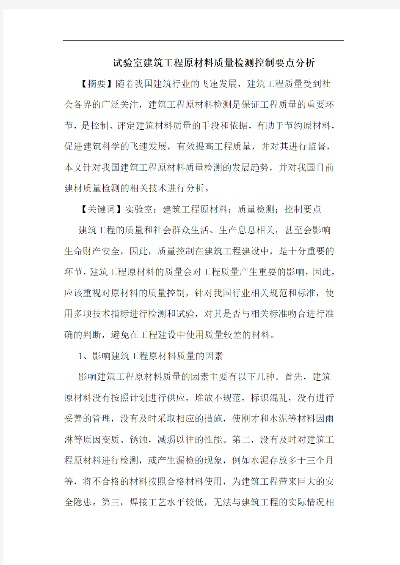 建设工程材料检测如何把关质量？——从技术规范到实践应用的全面解析