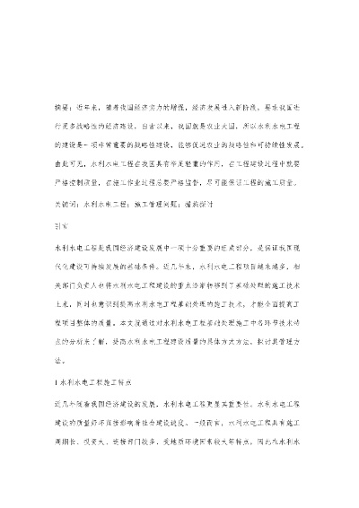  水利水电工程施工管理关键问题解析