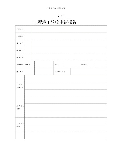  如何撰写工程竣工验收申请报告？专业解析与实务指南