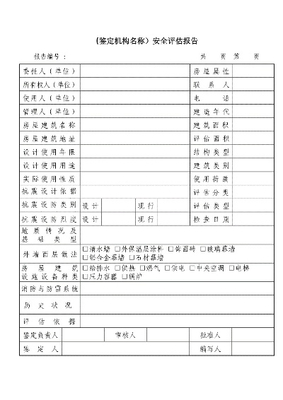 房屋安全评估报告是哪个单位出？权威解答与实用指南