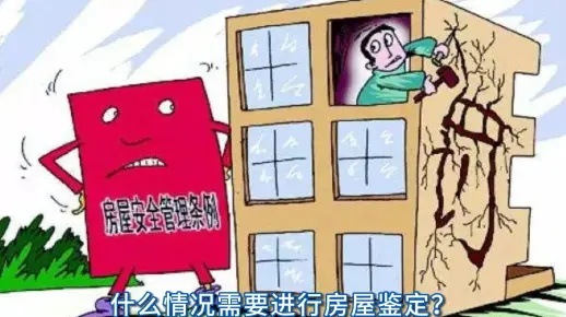  房屋改造必须进行安全鉴定吗？是的，这是法定前置程序