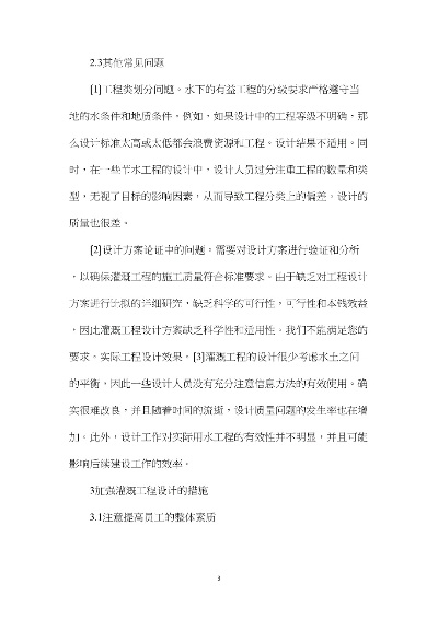  水利工程设计常见问题解析：从原则到实践的全流程指南
