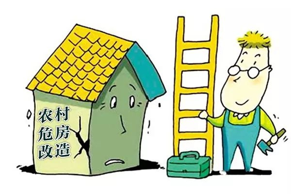 危房改造需要审批吗?必须履行六步法定程序