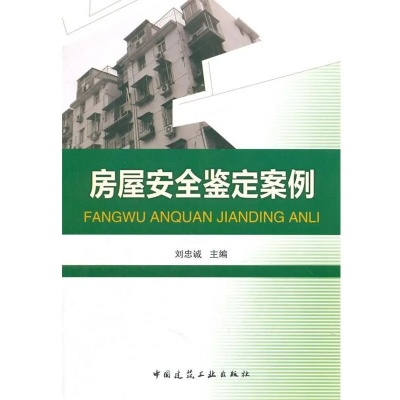 房屋安全司法鉴定：专业解答与实务指南