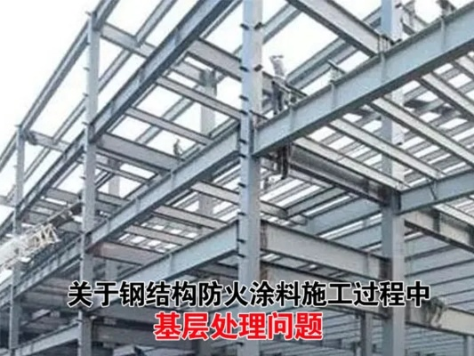 钢结构面漆和防火涂料谁先做？先防火后面漆，标准顺序不可逆