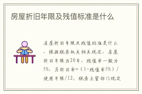  房屋折旧多少年？房屋折旧年限解析与实务指南