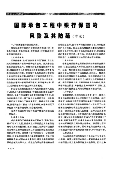  工程保函与银行保函有何本质区别？——全面剖析担保主体、效力范围与风险特征