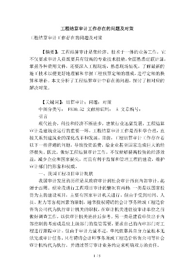 工程审计结算常见问题解析与对策