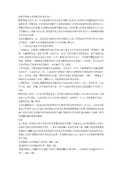  房屋评估价格怎么算的？详解四大核心方法与常见误区