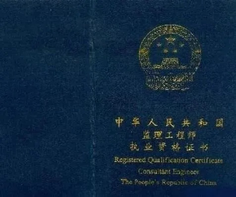  监理工程师资格证有什么用？从业必备证书深度解析