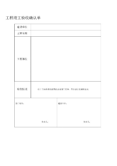 工程完工验收确认单是什么？这是项目顺利交付的权威凭证