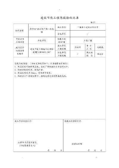 屋面节能工程隐蔽验收内容全解析