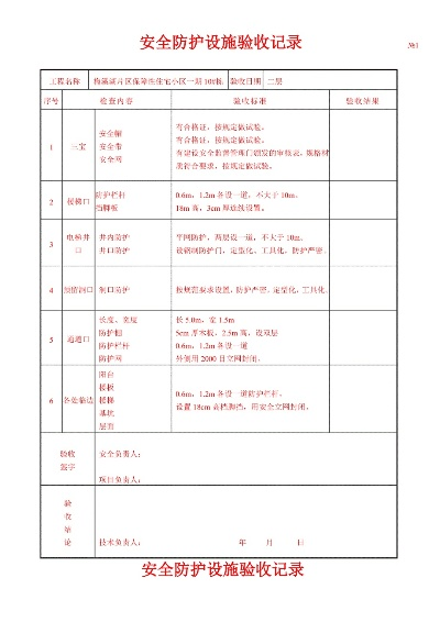 安全防护设施验收应具备什么资料?验收必备的完整资料体系