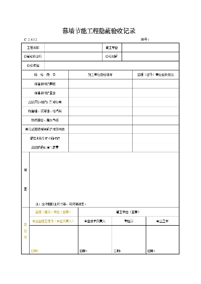 幕墙隐蔽工程验收记录：如何确保建筑“外衣”的安全与节能？