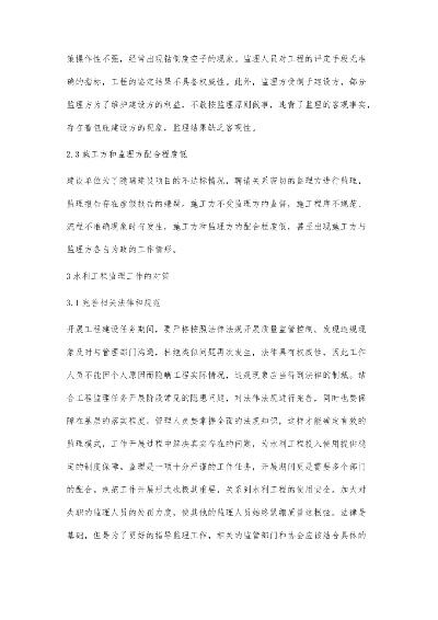 水利水电工程监理存在哪些主要问题?如何系统优化提升效能?