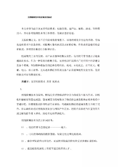无损检测方法的优缺点有哪些?如何选择最适合的检测技术?