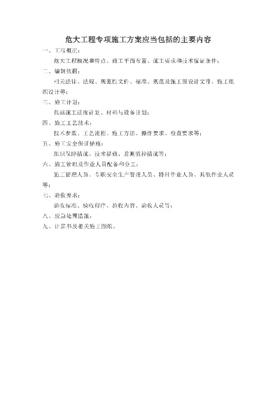 危大工程专项方案包括哪些内容？专项方案核心要素全解析