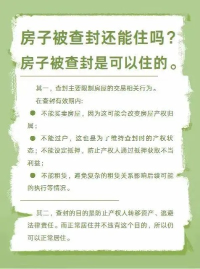 如何查房子是否查封?房屋查封的全面查询指南